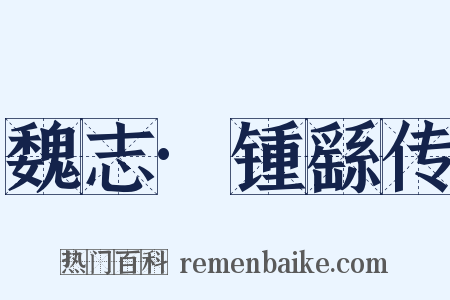 魏志·锺繇传是什么意思的图片